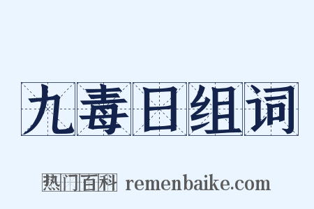 九毒日组词是什么意思的图片